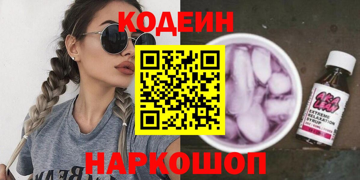Кодеиновый сироп Lean Purple Drank Елец
